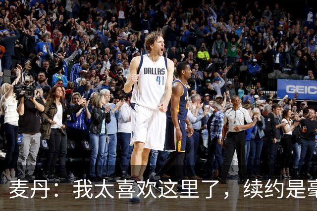 麦丹：我太喜欢这里了，续约是毫不犹豫的决定