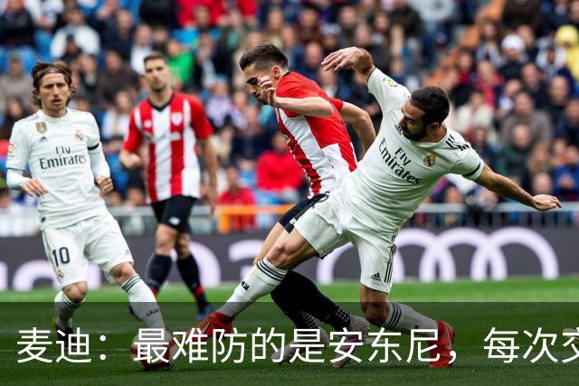 麦迪：最难防的是安东尼，每次交手后身体都疼