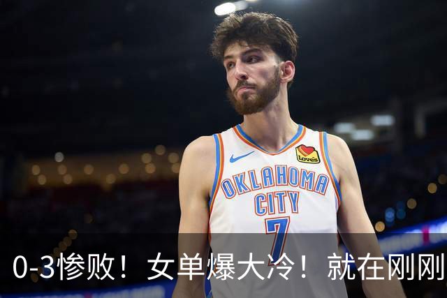 0-3惨败！女单爆大冷！就在刚刚，WTT冠军赛：世界第9名掀翻世界第一！孙颖莎太憋屈3-2险胜韩乒一姐，8强出炉，国乒5人冲出突围