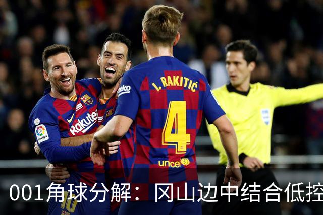001角球分解：冈山边中结合低控球堆角，FC东京靠射门封堵造角