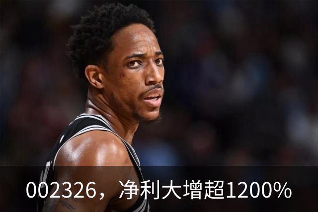 002326，净利大增超1200%