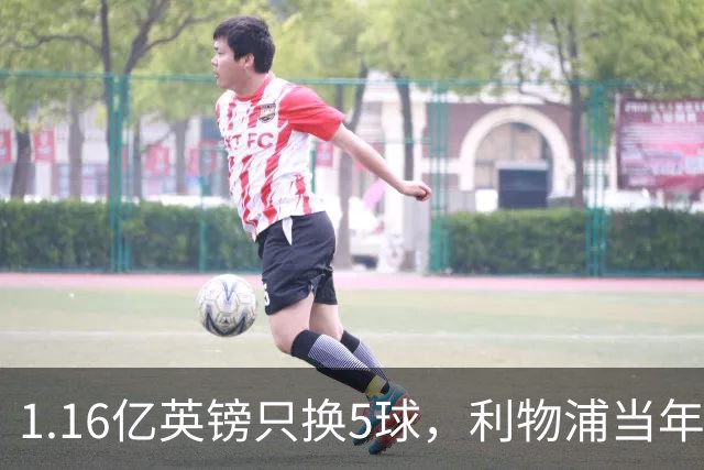 1.16亿英镑只换5球，利物浦当年错过的5个人如今怎样了