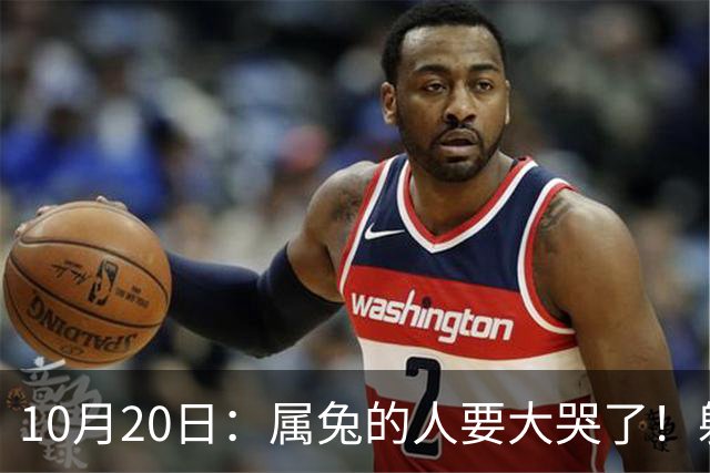 10月20日：属兔的人要大哭了！躲不掉！这都是老天爷的安排