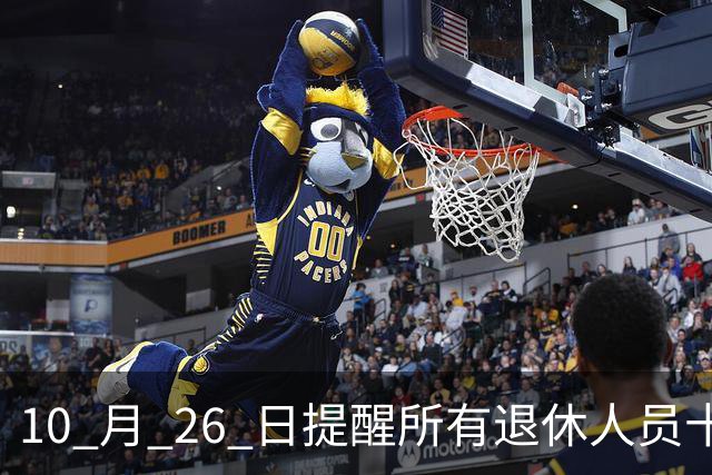 10 月 26 日提醒所有退休人员十月份养老金到账，一定要核对三样内容