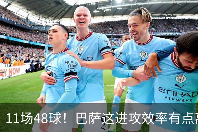 11场48球！巴萨这进攻效率有点离谱