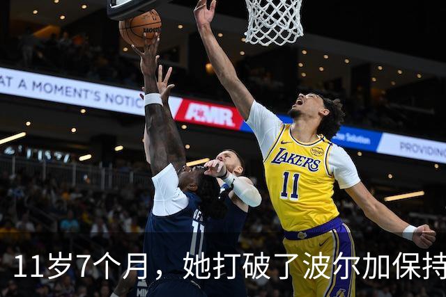 11岁7个月，她打破了波尔加保持38年的纪录