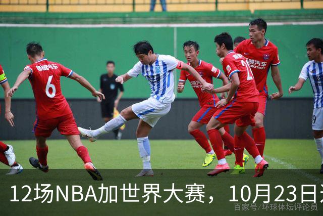 12场NBA加世界大赛，10月23日这天从凌晨排到深夜