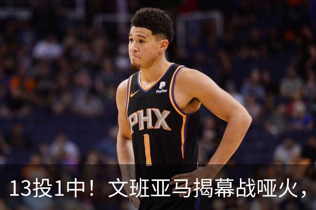13投1中！文班亚马揭幕战哑火，雷霆116比104复仇马刺