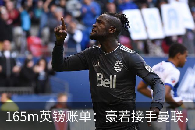 165m英镑账单：豪若接手曼联，四个位置都要买人