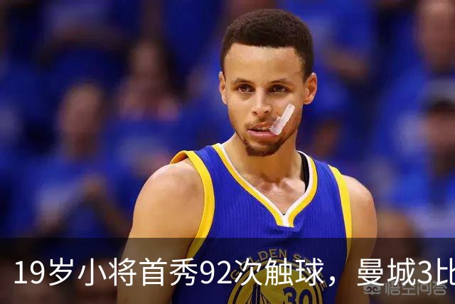 19岁小将首秀92次触球，曼城3比2险胜创英超历史