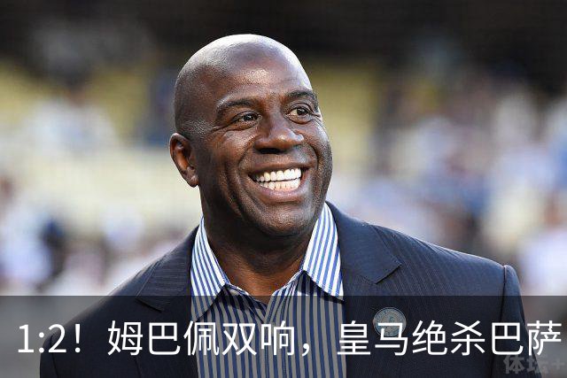 1:2！姆巴佩双响，皇马绝杀巴萨，送其赛季首败，西甲前三只差3分