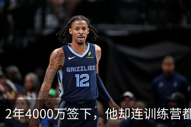2年4000万签下，他却连训练营都没露面