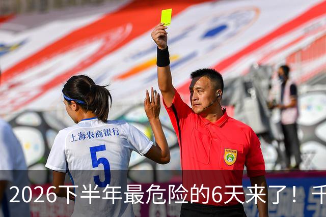 2026下半年最危险的6天来了！千万别重仓，再厚的本金也扛不住