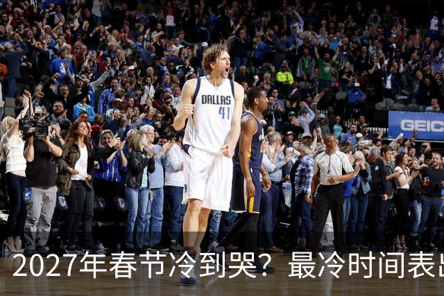 2027年春节冷到哭？最冷时间表出炉，三九四九最狠，早看早准备！