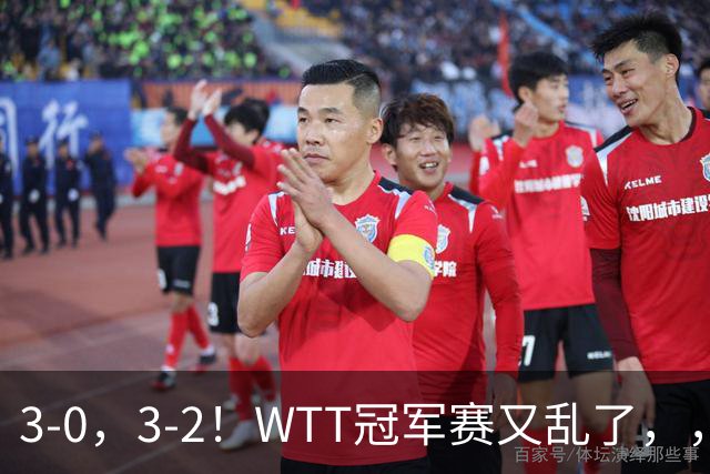 3-0，3-2！WTT冠军赛又乱了，，，张本智和溃败一轮游，，，男单两将绝地逆转