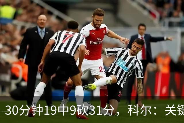 30分钟19中9砍31分，科尔：关键时刻球都交给他