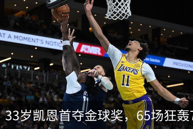 33岁凯恩首夺金球奖，65场狂轰73球，从无冠射手熬成足坛赢家