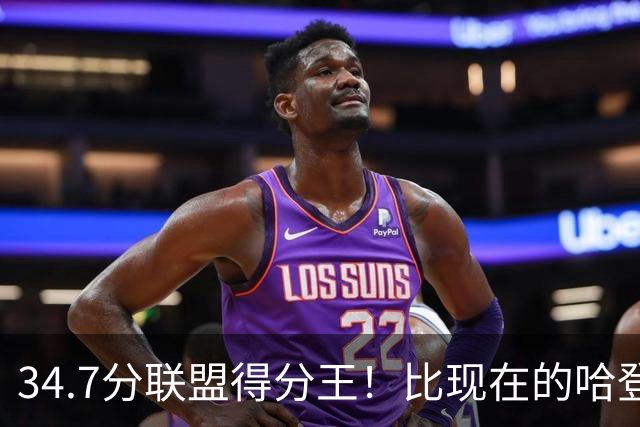 34.7分联盟得分王！比现在的哈登强，骑士看走眼了，3年才2700万