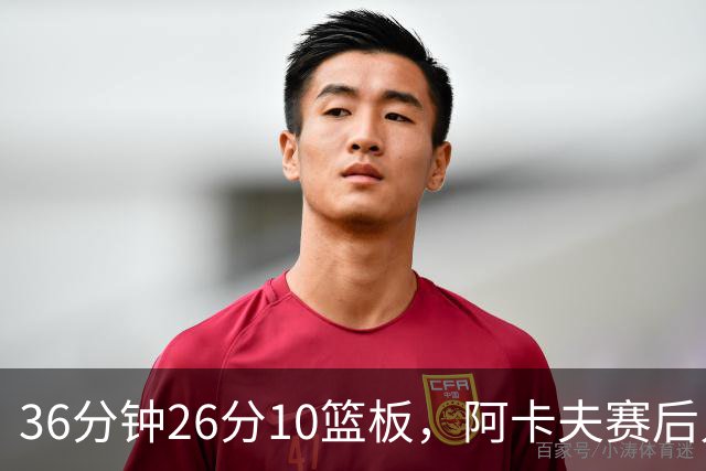 36分钟26分10篮板，阿卡夫赛后只谈主场球迷