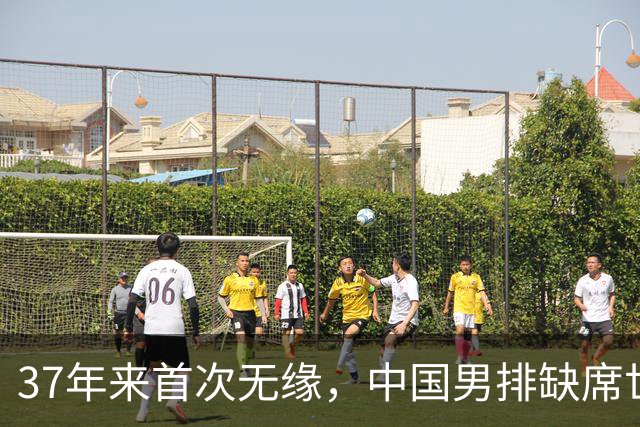 37年来首次无缘，中国男排缺席世界杯，帅位空悬，危机重重！