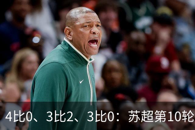 4比0、3比2、3比0：苏超第10轮三场大比分夜