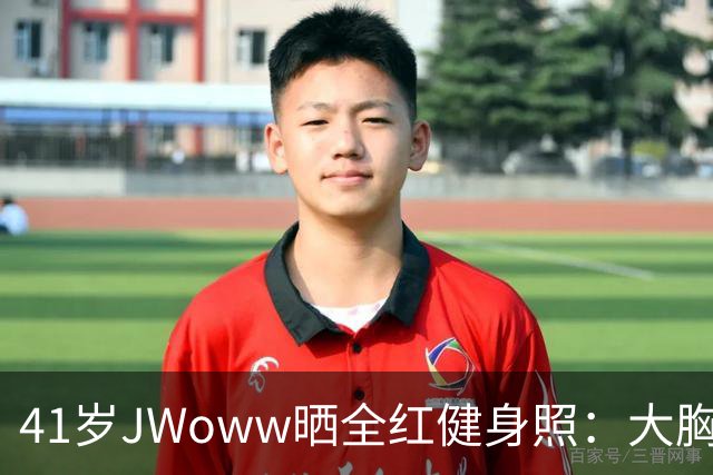 41岁JWoww晒全红健身照：大胸穿小码就这效果
