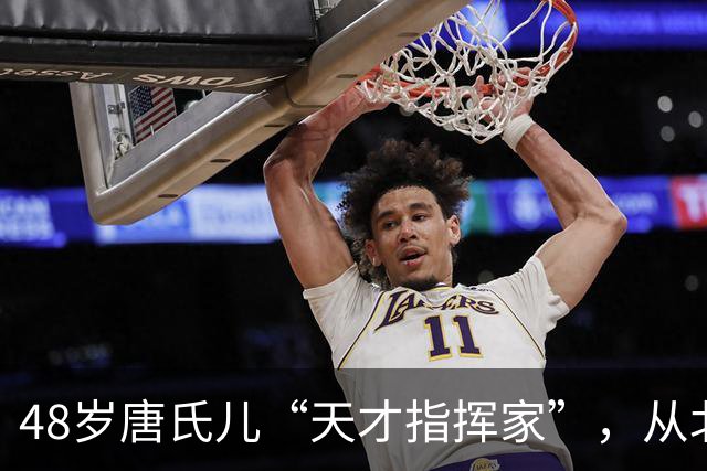 48岁唐氏儿“天才指挥家”，从北京保利到卡耐基的高光，回到武汉拿600元低保过日子，这一生算成功吗？