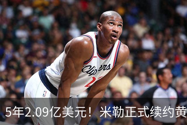 5年2.09亿美元！米勒正式续约黄蜂：成为新核心率队冲击季后赛