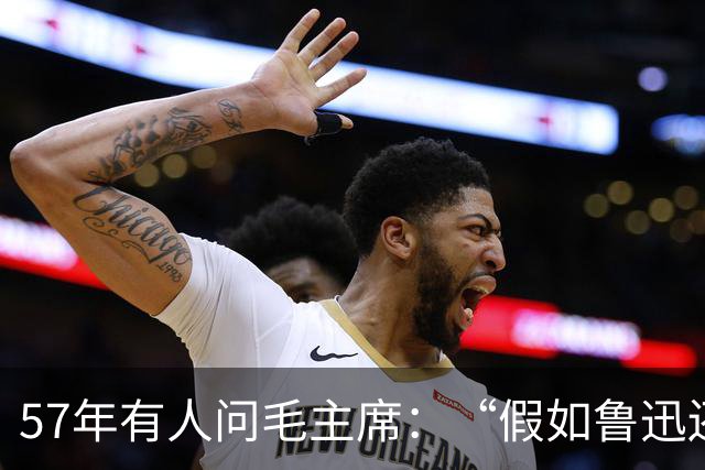57年有人问毛主席：“假如鲁迅还活着会怎样？”主席的回答很干脆！