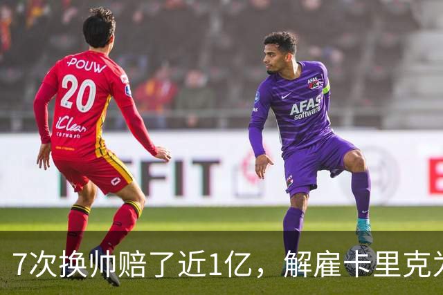 7次换帅赔了近1亿，解雇卡里克为何救不了曼联？