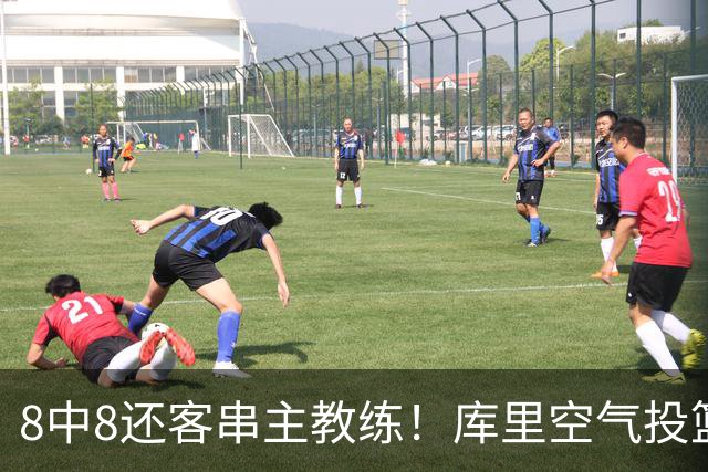 8中8还客串主教练！库里空气投篮驱逐戈登美媒调侃 勇士终迎首胜