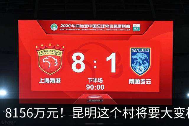 8156万元！昆明这个村将要大变样