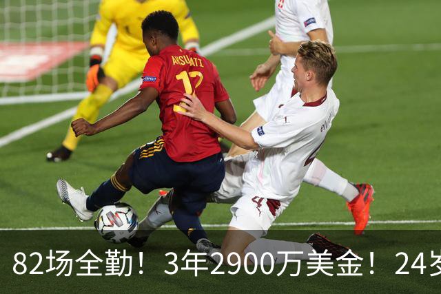 82场全勤！3年2900万美金！24岁二轮秀中锋完成提前续约