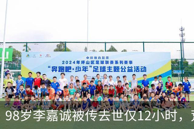 98岁李嘉诚被传去世仅12小时，荒唐一幕出现，网友：不是空穴来风