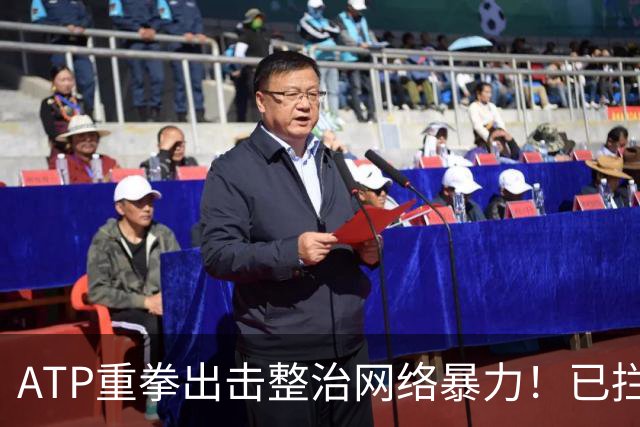 ATP重拳出击整治网络暴力！已拦截23.4万条恶意评论
