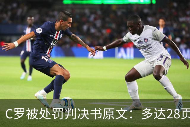 C罗被处罚判决书原文：多达28页，列举其违规详情及减刑理由
