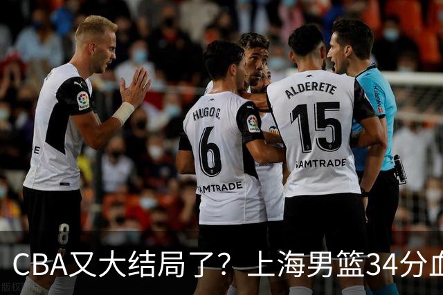 CBA又大结局了？上海男篮34分血洗揭幕战，银河战舰阵容豪横离谱