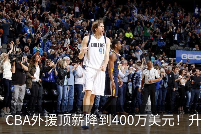 CBA外援顶薪降到400万美元！升降级回归 四川队再摆烂恐告别联赛