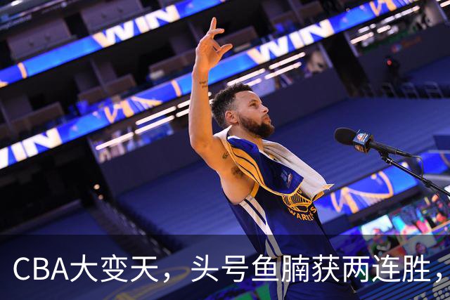 CBA大变天，头号鱼腩获两连胜，把3大总冠军甩到后面，堪称奇迹