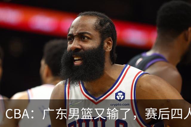 CBA：广东男篮又输了，赛后四人被炮轰，还是让杜锋回来吧