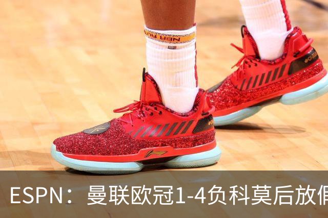 ESPN：曼联欧冠1-4负科莫后放假一天，周五恢复训练