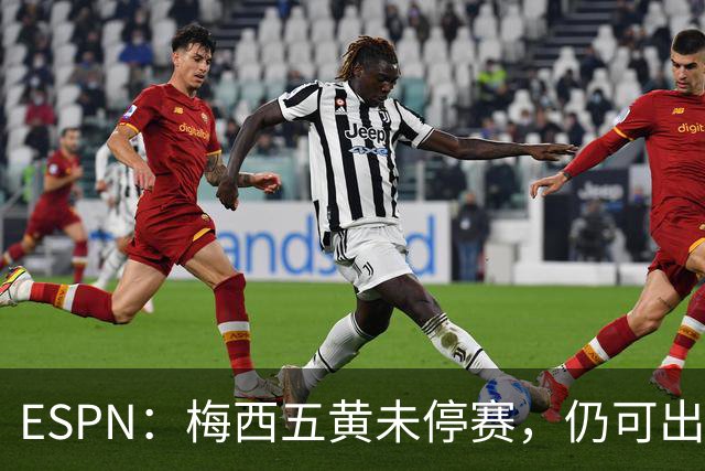 ESPN：梅西五黄未停赛，仍可出战新英格兰革命