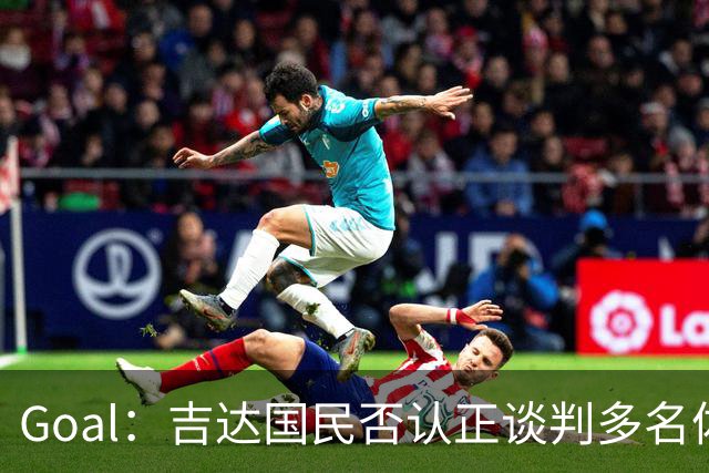 Goal：吉达国民否认正谈判多名体育总监候选者