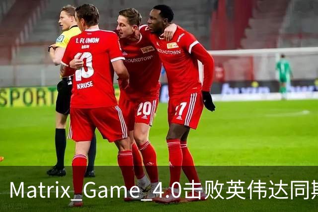 Matrix Game 4.0击败英伟达同期竞品，实现全球首个消费级显卡落地