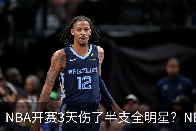 NBA开赛3天伤了半支全明星？NBA正在变成一场"幸存者游戏"