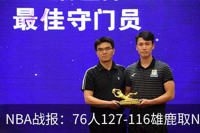 NBA战报：76人127-116雄鹿取NBA3连胜，恩比德28+11+10