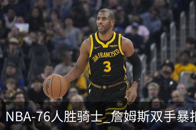 NBA-76人胜骑士 詹姆斯双手暴扣