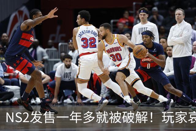 NS2发售一年多就被破解！玩家哀叹：AI效率太吓人