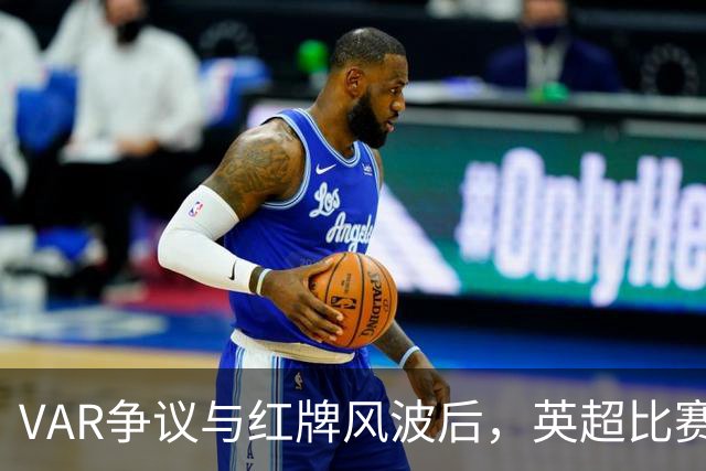 VAR争议与红牌风波后，英超比赛中心连发两份利物浦声明