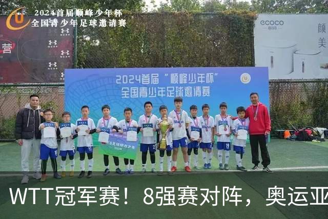 WTT冠军赛！8强赛对阵，奥运亚军1-3出局，早田剃光头，陈熠逆转